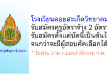 โรงเรียนดอยสะเก็ดวิทยาคม รับสมัครครูอัตราจ้าง 2 อัตรา