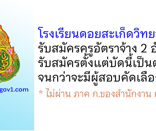 โรงเรียนดอยสะเก็ดวิทยาคม รับสมัครครูอัตราจ้าง 2 อัตรา