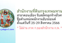 สำนักงานที่ดินกรุงเทพมหานคร สาขาดอนเมือง รับสมัครลูกจ้างชั่วคราว ตำแหน่งพนักงานขับรถยนต์