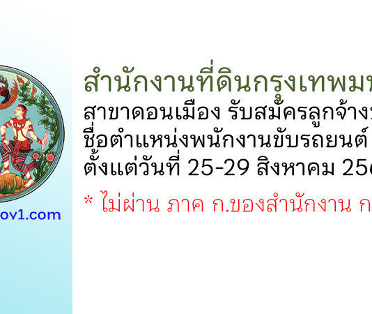 สำนักงานที่ดินกรุงเทพมหานคร สาขาดอนเมือง รับสมัครลูกจ้างชั่วคราว ตำแหน่งพนักงานขับรถยนต์