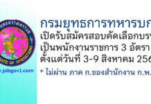 กรมยุทธการทหารบก รับสมัครสอบคัดเลือกบรรจุเป็นพนักงานราชการ 3 อัตรา