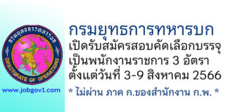 กรมยุทธการทหารบก รับสมัครสอบคัดเลือกบรรจุเป็นพนักงานราชการ 3 อัตรา