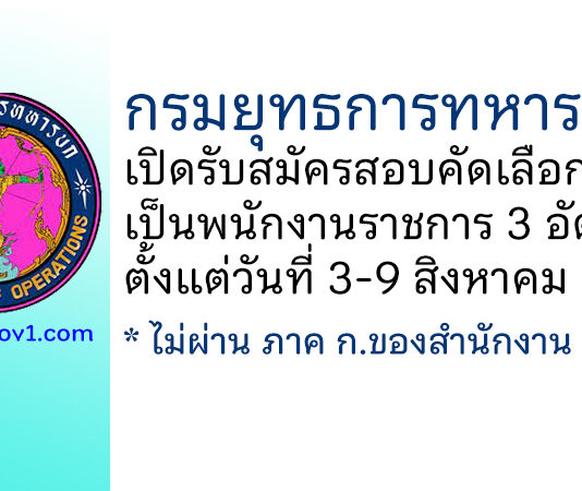 กรมยุทธการทหารบก รับสมัครสอบคัดเลือกบรรจุเป็นพนักงานราชการ 3 อัตรา