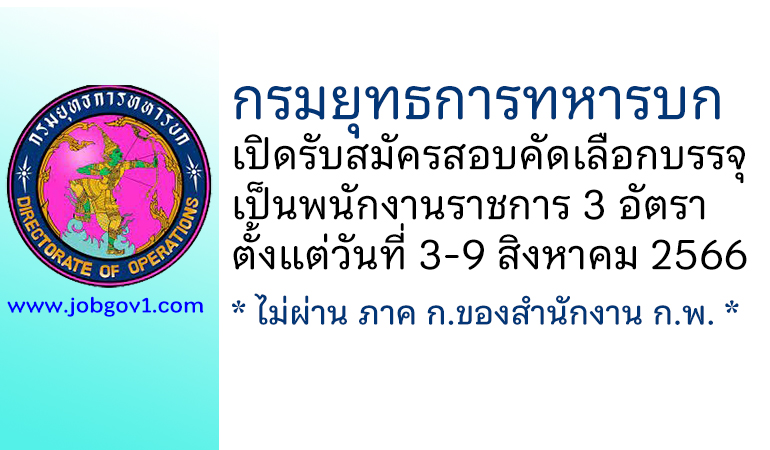 กรมยุทธการทหารบก รับสมัครสอบคัดเลือกบรรจุเป็นพนักงานราชการ 3 อัตรา