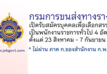 กรมการขนส่งทางราง รับสมัครบุคคลเพื่อเลือกสรรเป็นพนักงานราชการทั่วไป 4 อัตรา