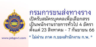 กรมการขนส่งทางราง รับสมัครบุคคลเพื่อเลือกสรรเป็นพนักงานราชการทั่วไป 4 อัตรา