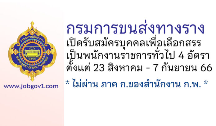 กรมการขนส่งทางราง รับสมัครบุคคลเพื่อเลือกสรรเป็นพนักงานราชการทั่วไป 4 อัตรา