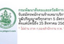 กรมพัฒนาสังคมและสวัสดิการ รับสมัครพนักงานจ้างเหมาบริการ 5 อัตรา