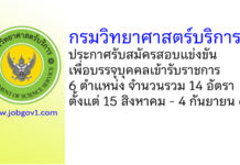 กรมวิทยาศาสตร์บริการ รับสมัครสอบแข่งขันเพื่อบรรจุบุคคลเข้ารับราชการ 14 อัตรา