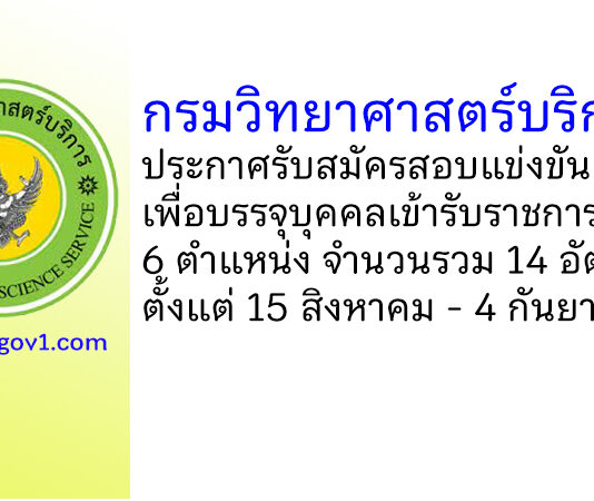 กรมวิทยาศาสตร์บริการ รับสมัครสอบแข่งขันเพื่อบรรจุบุคคลเข้ารับราชการ 14 อัตรา