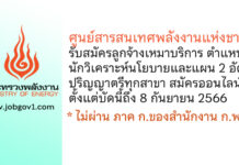 ศูนย์สารสนเทศพลังงานแห่งชาติ รับสมัครลูกจ้างเหมาบริการ ตำแหน่งนักวิเคราะห์นโยบายและแผน 2 อัตรา
