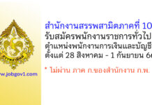 สำนักงานสรรพสามิตภาคที่ 10 รับสมัครพนักงานราชการทั่วไป ตำแหน่งพนักงานการเงินและบัญชี