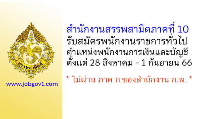 สำนักงานสรรพสามิตภาคที่ 10 รับสมัครพนักงานราชการทั่วไป ตำแหน่งพนักงานการเงินและบัญชี