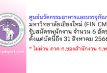 ศูนย์นวัตกรรมอาหารและบรรจุภัณฑ์ มหาวิทยาลัยเชียงใหม่ (FIN CMU) รับสมัครพนักงาน 6 อัตรา