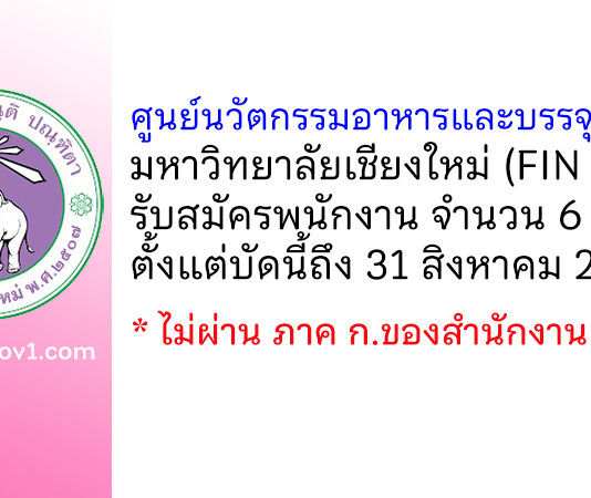 ศูนย์นวัตกรรมอาหารและบรรจุภัณฑ์ มหาวิทยาลัยเชียงใหม่ (FIN CMU) รับสมัครพนักงาน 6 อัตรา
