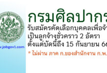 กรมศิลปากร รับสมัครคัดเลือกบุคคลเพื่อจ้างเป็นลูกจ้างชั่วคราว 2 อัตรา