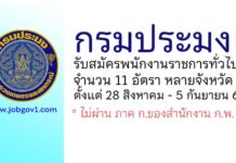 กรมประมง รับสมัครบุคคลเพื่อเลือกสรรเป็นพนักงานราชการทั่วไป 11 อัตรา