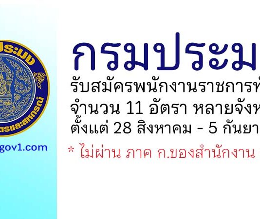กรมประมง รับสมัครบุคคลเพื่อเลือกสรรเป็นพนักงานราชการทั่วไป 11 อัตรา