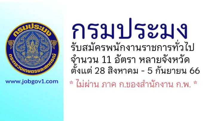 กรมประมง รับสมัครบุคคลเพื่อเลือกสรรเป็นพนักงานราชการทั่วไป 11 อัตรา