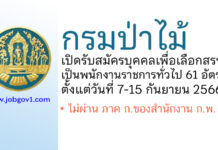กรมป่าไม้ รับสมัครบุคคลเพื่อเลือกสรรเป็นพนักงานราชการทั่วไป 61 อัตรา