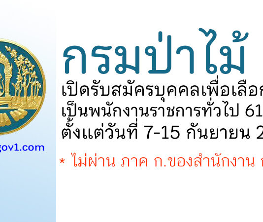 กรมป่าไม้ รับสมัครบุคคลเพื่อเลือกสรรเป็นพนักงานราชการทั่วไป 61 อัตรา