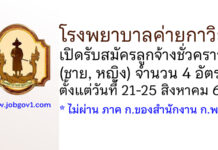 โรงพยาบาลค่ายกาวิละ รับสมัครลูกจ้างชั่วคราว (ชาย, หญิง) จำนวน 4 อัตรา