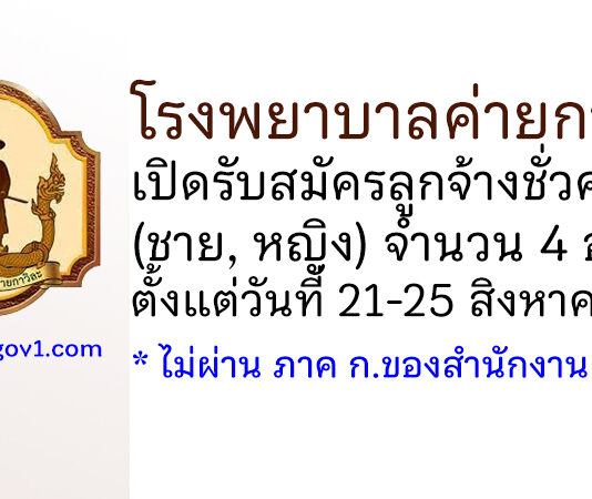 โรงพยาบาลค่ายกาวิละ รับสมัครลูกจ้างชั่วคราว (ชาย, หญิง) จำนวน 4 อัตรา