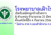 โรงพยาบาลเฝ้าไร่ รับสมัครลูกจ้างชั่วคราว 8 ตำแหน่ง 21 อัตรา