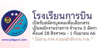 โรงเรียนการบิน รับสมัครบุคคลเพื่อเลือกสรรเป็นพนักงานราชการ 5 อัตรา