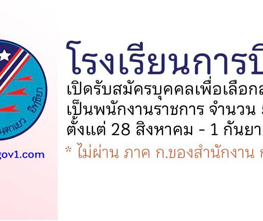 โรงเรียนการบิน รับสมัครบุคคลเพื่อเลือกสรรเป็นพนักงานราชการ 5 อัตรา