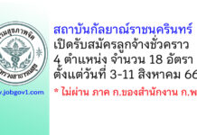 สถาบันกัลยาณ์ราชนครินทร์ รับสมัครลูกจ้างชั่วคราว 4 ตำแหน่ง 18 อัตรา