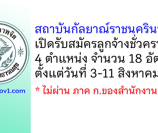 สถาบันกัลยาณ์ราชนครินทร์ รับสมัครลูกจ้างชั่วคราว 4 ตำแหน่ง 18 อัตรา