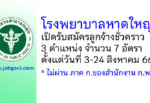 โรงพยาบาลหาดใหญ่ รับสมัครลูกจ้างชั่วคราว 3 ตำแหน่ง 7 อัตรา