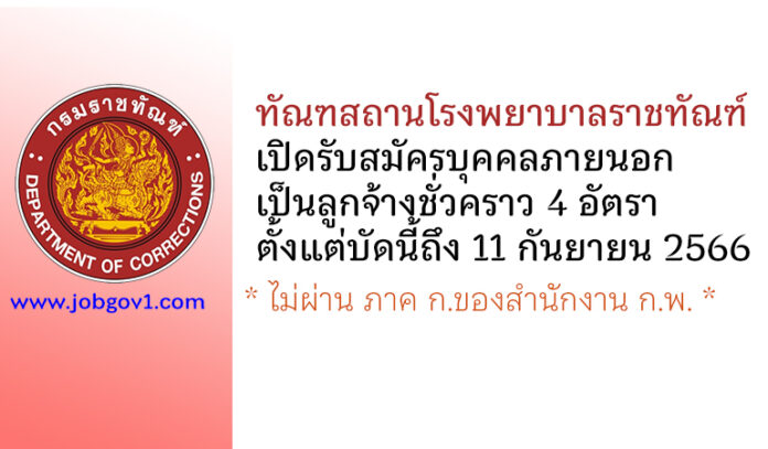 ทัณฑสถานโรงพยาบาลราชทัณฑ์ รับสมัครลูกจ้างชั่วคราว 4 อัตรา