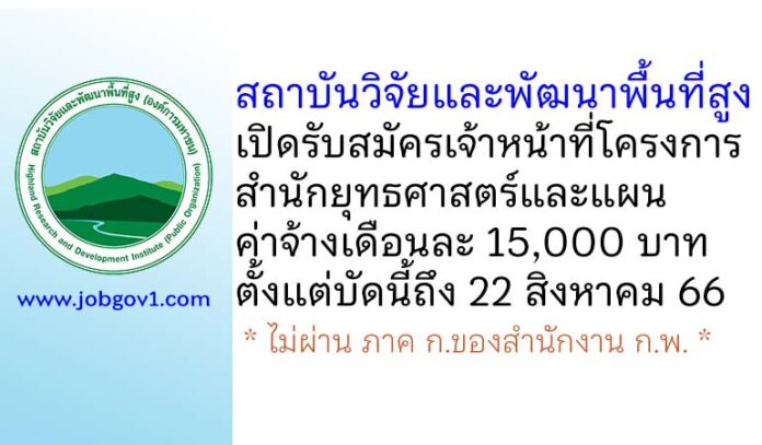 สถาบันวิจัยและพัฒนาพื้นที่สูง รับสมัครเจ้าหน้าที่โครงการ สำนักยุทธศาสตร์และแผน
