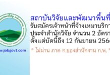 สถาบันวิจัยและพัฒนาพื้นที่สูง รับสมัครเจ้าหน้าที่จ้างเหมาบริการ สำนักวิจัย จำนวน 2 อัตรา