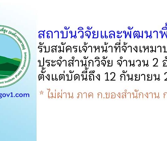 สถาบันวิจัยและพัฒนาพื้นที่สูง รับสมัครเจ้าหน้าที่จ้างเหมาบริการ สำนักวิจัย จำนวน 2 อัตรา