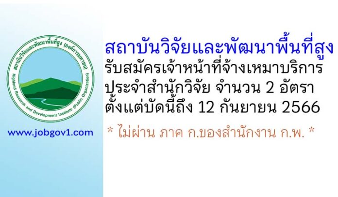 สถาบันวิจัยและพัฒนาพื้นที่สูง รับสมัครเจ้าหน้าที่จ้างเหมาบริการ สำนักวิจัย จำนวน 2 อัตรา
