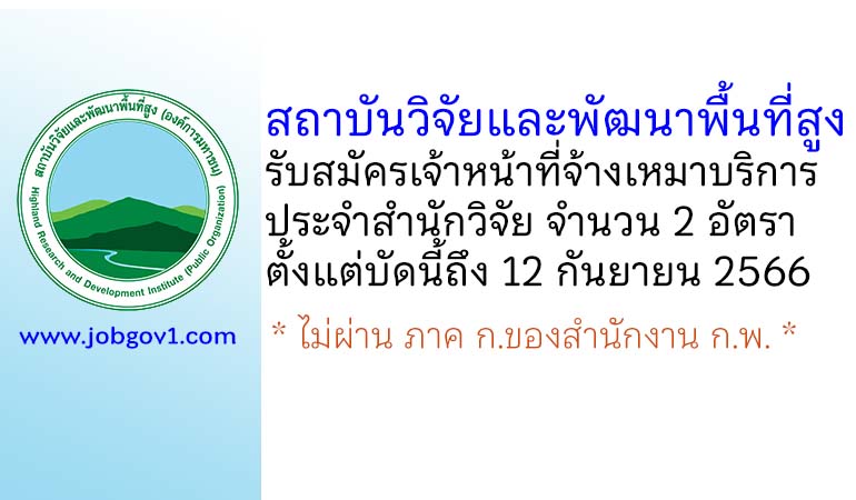 สถาบันวิจัยและพัฒนาพื้นที่สูง รับสมัครเจ้าหน้าที่จ้างเหมาบริการ สำนักวิจัย จำนวน 2 อัตรา