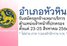 อำเภอหัวหิน รับสมัครลูกจ้างเหมาบริการ ตำแหน่งเจ้าหน้าที่ปกครอง