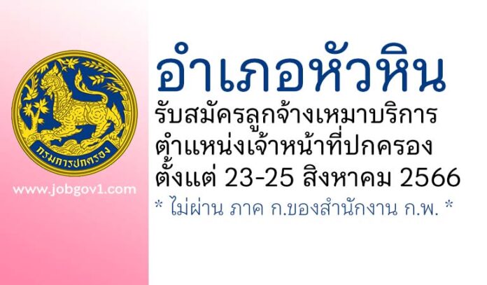 อำเภอหัวหิน รับสมัครลูกจ้างเหมาบริการ ตำแหน่งเจ้าหน้าที่ปกครอง