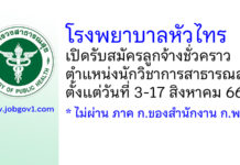 โรงพยาบาลหัวไทร รับสมัครลูกจ้างชั่วคราว ตำแหน่งนักวิชาการสาธารณสุข