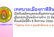 เทศบาลเมืองกาฬสินธุ์ รับสมัครบุคคลเพื่อสรรหาและเลือกสรรเป็นพนักงานจ้าง 15 อัตรา