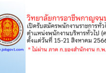 วิทยาลัยการอาชีพกาญจนบุรี รับสมัครพนักงานราชการทั่วไป ตำแหน่งพนักงานบริหารทั่วไป (ครู)
