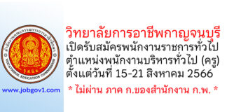 วิทยาลัยการอาชีพกาญจนบุรี รับสมัครพนักงานราชการทั่วไป ตำแหน่งพนักงานบริหารทั่วไป (ครู)
