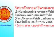วิทยาลัยการอาชีพทองผาภูมิ รับสมัครพนักงานราชการทั่วไป ตำแหน่งพนักงานบริหารทั่วไป (ด้านบริหารงานทั่วไป)