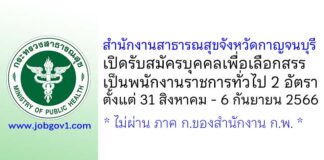 สำนักงานสาธารณสุขจังหวัดกาญจนบุรี รับสมัครบุคคลเพื่อเลือกสรรเป็นพนักงานราชการทั่วไป 2 อัตรา