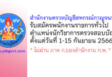 สำนักงานตรวจบัญชีสหกรณ์กาญจนบุรี รับสมัครพนักงานราชการทั่วไป ตำแหน่งนักวิชาการตรวจสอบบัญชี
