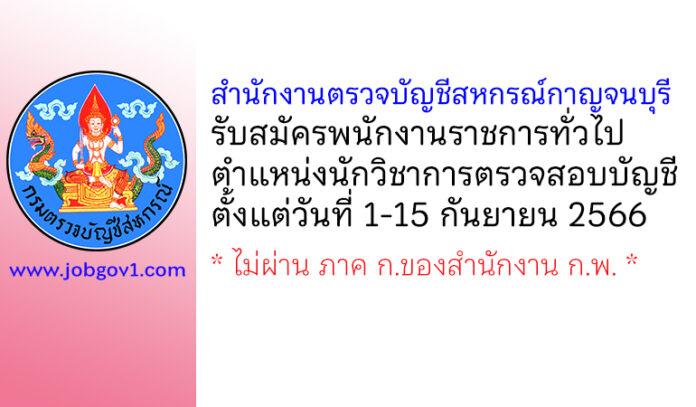 สำนักงานตรวจบัญชีสหกรณ์กาญจนบุรี รับสมัครพนักงานราชการทั่วไป ตำแหน่งนักวิชาการตรวจสอบบัญชี