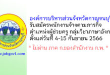 องค์การบริหารส่วนจังหวัดกาญจนบุรี รับสมัครพนักงานจ้างตามภารกิจ ตำแหน่งผู้ช่วยครู กลุ่มวิชาภาษาอังกฤษ